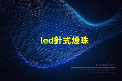 led針式燈珠