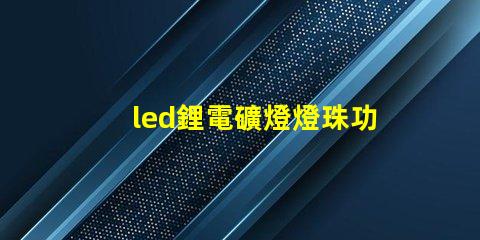 led鋰電礦燈燈珠功率