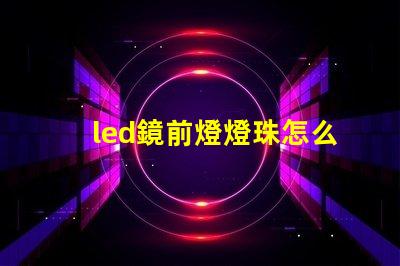 led鏡前燈燈珠怎么換