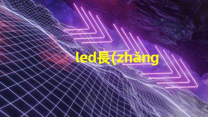 led長(zhǎng)條燈燈珠怎么換
