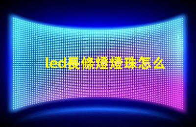 led長條燈燈珠怎么換