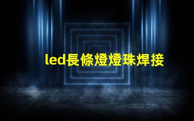 led長條燈燈珠焊接