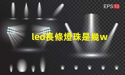 led長條燈珠是幾w