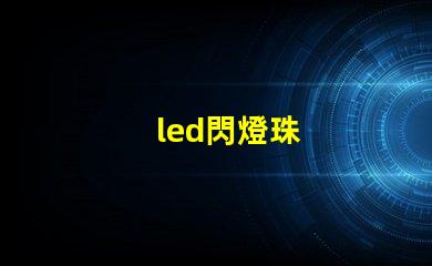 led閃燈珠