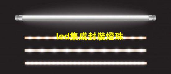led集成封裝燈珠