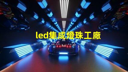 led集成燈珠工廠