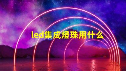led集成燈珠用什么驅動