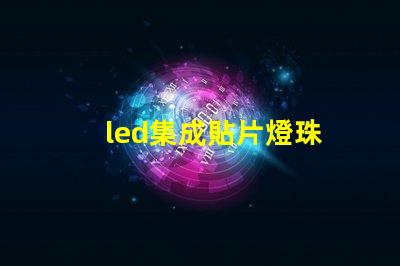 led集成貼片燈珠