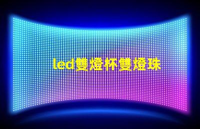 led雙燈杯雙燈珠