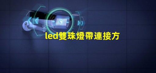 led雙珠燈帶連接方法