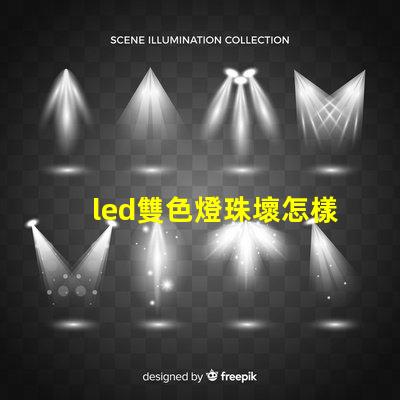 led雙色燈珠壞怎樣維修？