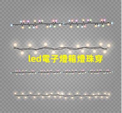 led電子燈箱燈珠穿孔燈