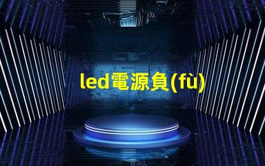 led電源負(fù)載燈珠并聯(lián)串聯(lián)