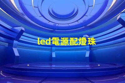 led電源配燈珠