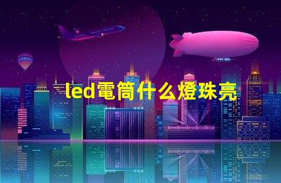 led電筒什么燈珠亮