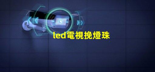 led電視挽燈珠