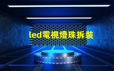 led電視燈珠拆裝