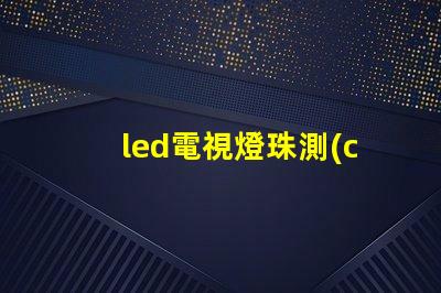 led電視燈珠測(cè)試