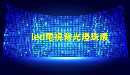 led電視背光燈珠壞了