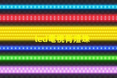 led電視背燈珠