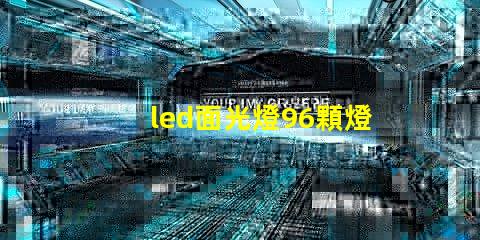 led面光燈96顆燈珠
