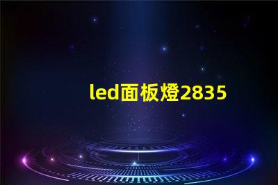 led面板燈2835燈珠