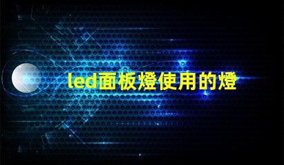 led面板燈使用的燈珠