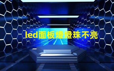 led面板燈燈珠不亮