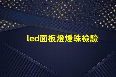 led面板燈燈珠檢驗