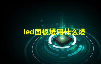 led面板燈用什么燈珠好