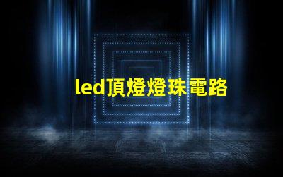 led頂燈燈珠電路