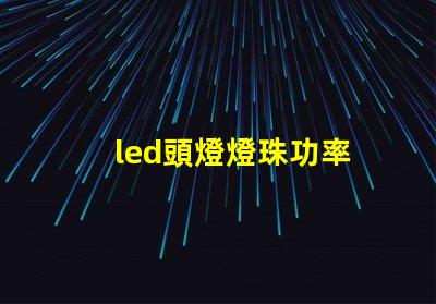 led頭燈燈珠功率