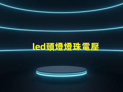 led頭燈燈珠電壓
