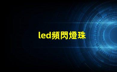 led頻閃燈珠