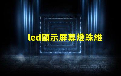 led顯示屏幕燈珠維修價格