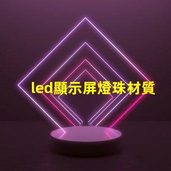 led顯示屏燈珠材質