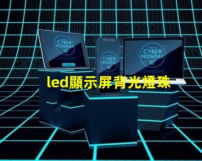 led顯示屏背光燈珠