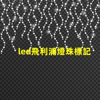 led飛利浦燈珠標記