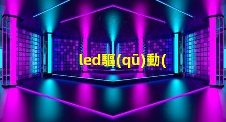 led驅(qū)動(dòng)器燈珠匹配