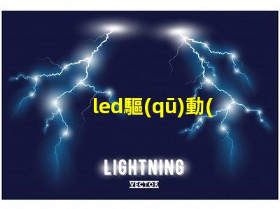 led驅(qū)動(dòng)怎樣搭配燈珠