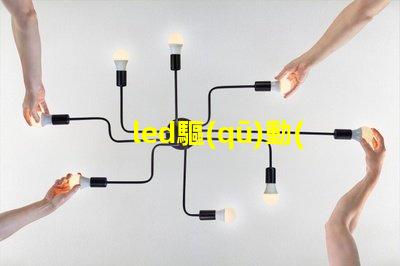 led驅(qū)動(dòng)板能裝幾個(gè)燈珠