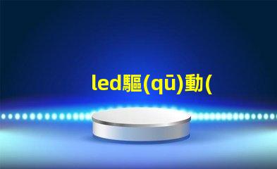 led驅(qū)動(dòng)測(cè)試燈珠