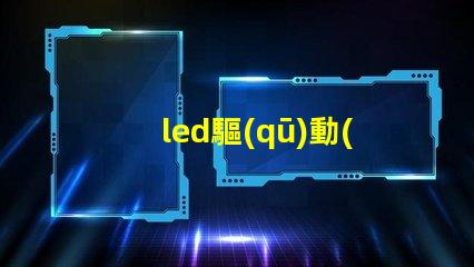 led驅(qū)動(dòng)燒了燈珠燒了區(qū)別