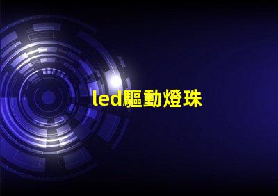 led驅動燈珠