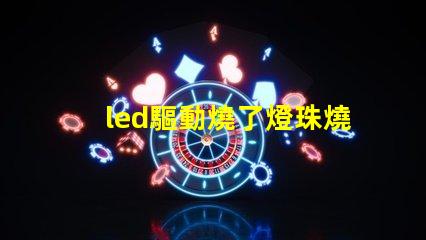 led驅動燒了燈珠燒了區別