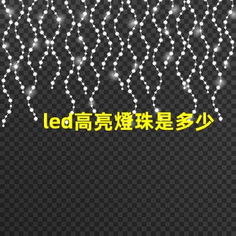 led高亮燈珠是多少伏