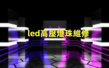 led高壓燈珠維修
