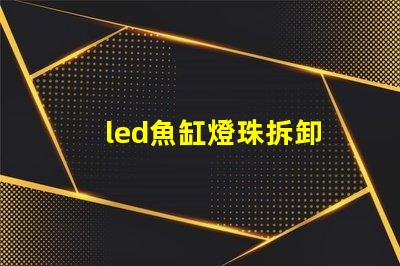 led魚缸燈珠拆卸