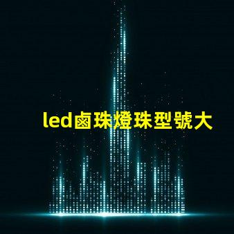 led鹵珠燈珠型號大全