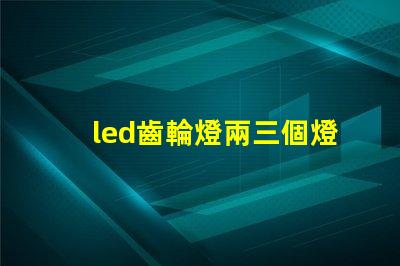 led齒輪燈兩三個燈珠亮